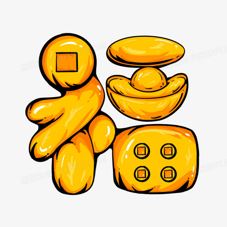 手绘创意福字免抠艺术字