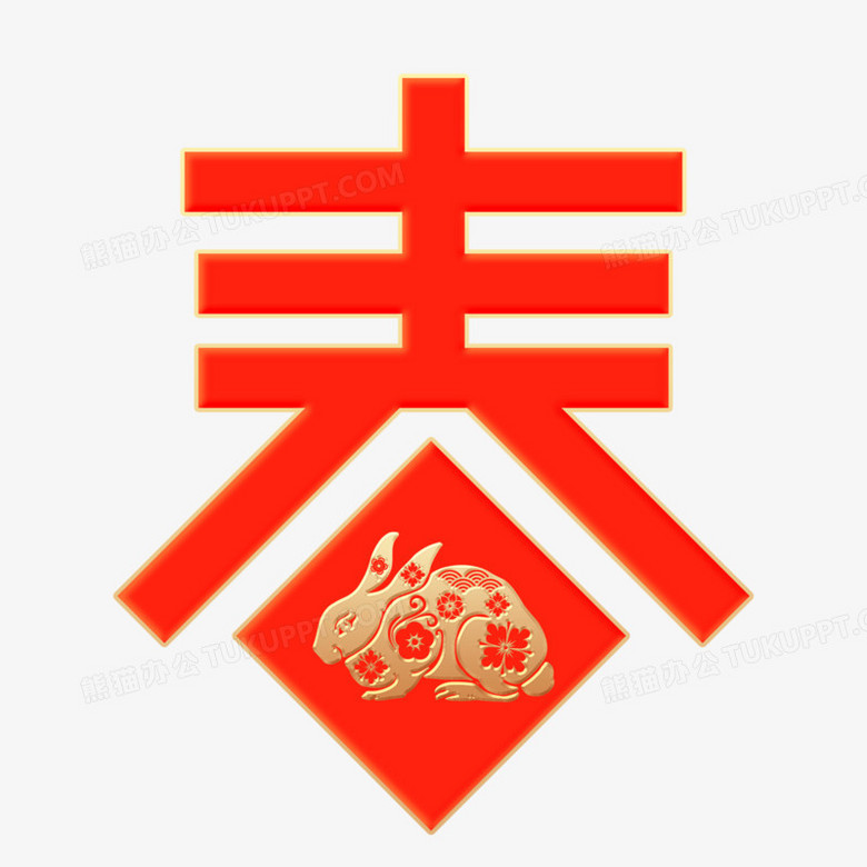 红色烫金兔年春字艺术字设计png图片素材下载 艺术png 熊猫办公