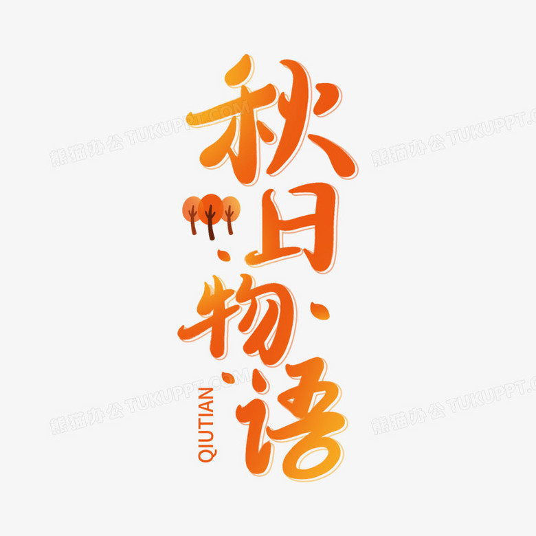 秋日物语创意艺术字