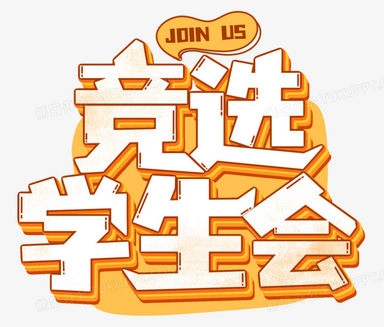 卡通橙色系竞选学生会免抠艺术字