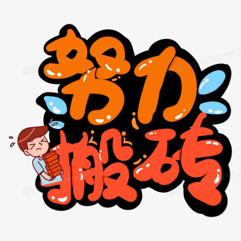 手写努力搬砖可爱卡通字