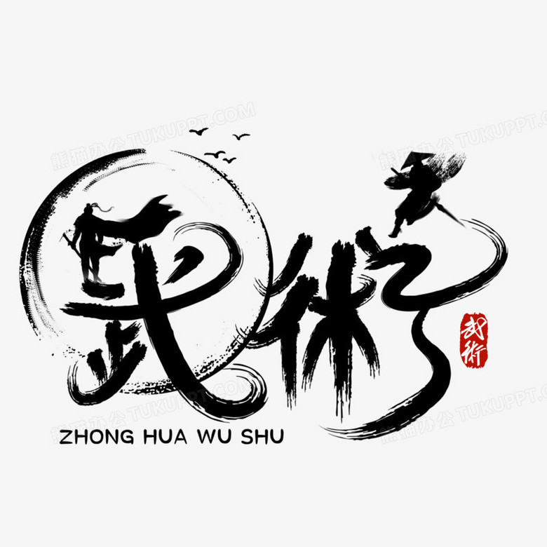 中华武术毛笔字手写字设计png图片素材下载