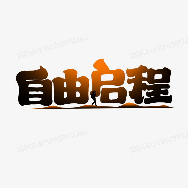 创意卡通自由启程艺术字设计