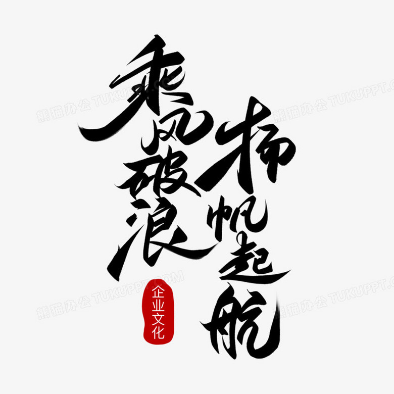 手写毛笔字乘风破浪扬帆起航设计