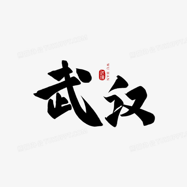 手写武汉大气毛笔字元素