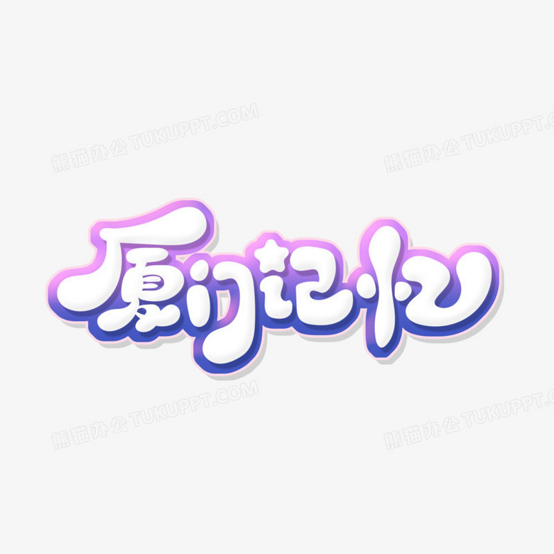 手绘卡通体厦门记忆艺术字