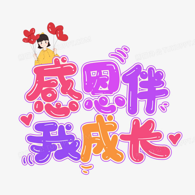 手写彩色感恩伴我成长艺术字