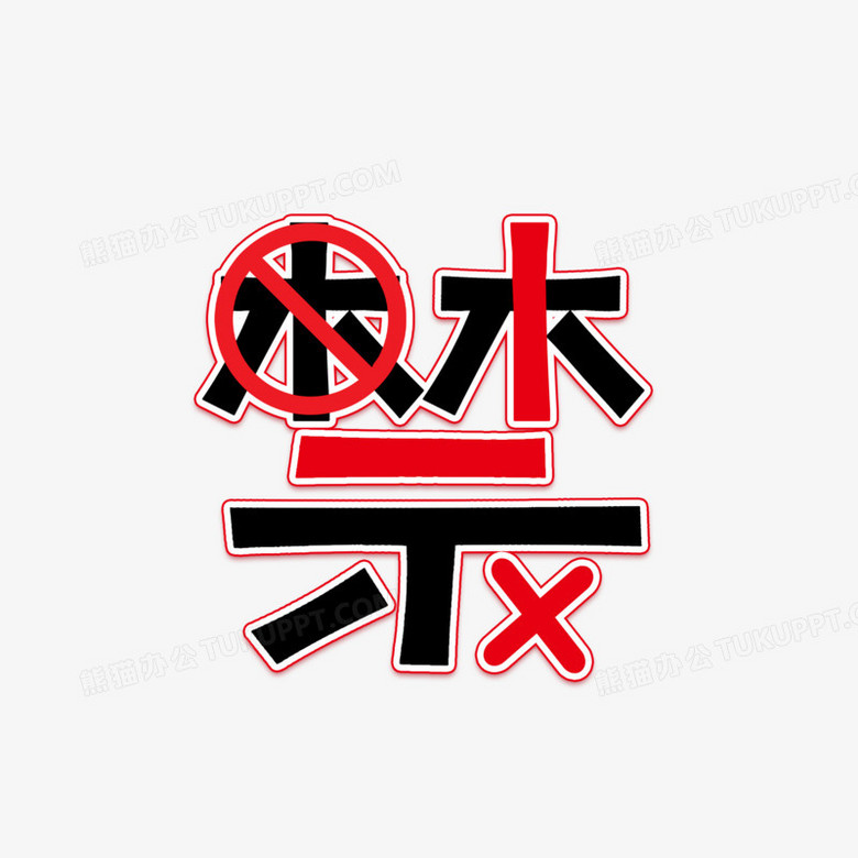 禁创意创新艺术字设计简约字体png图片素材下载_创新png_熊猫办公