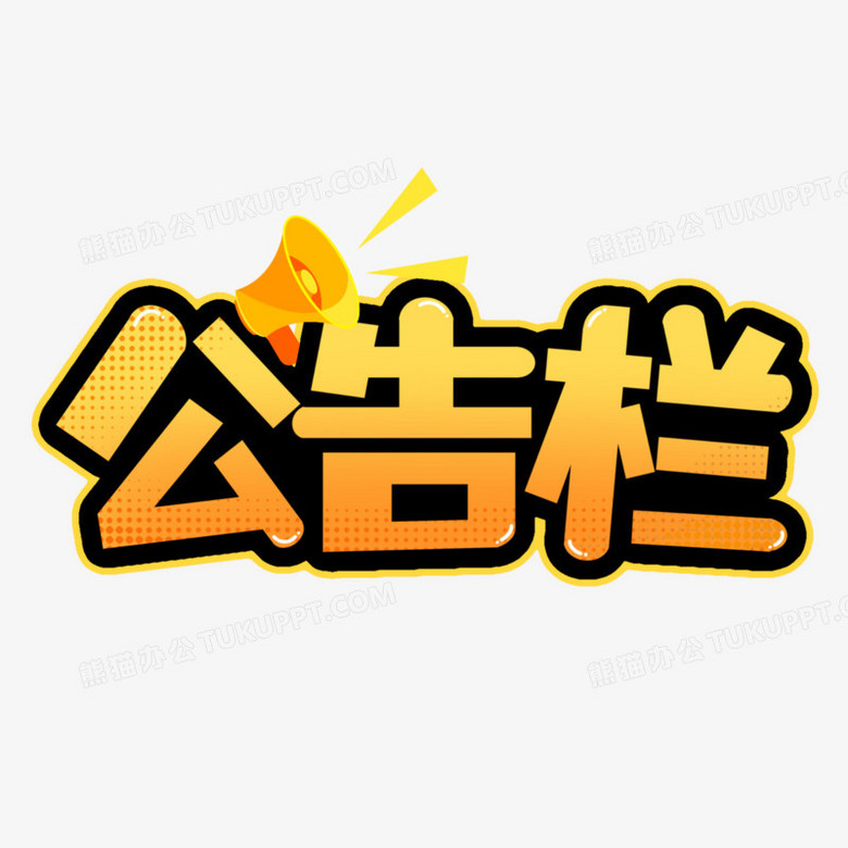 公告栏字样图片