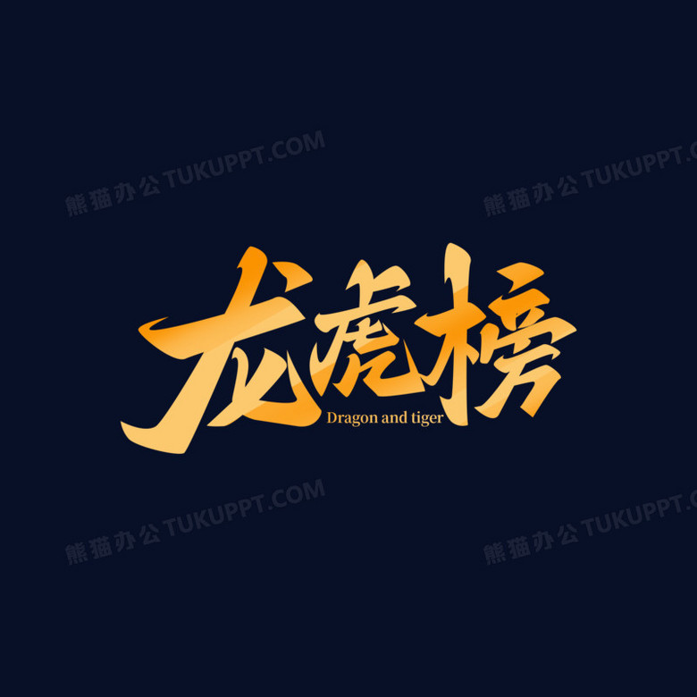 大气毛笔字龙虎榜艺术字png图片素材下载_艺术png_熊猫办公