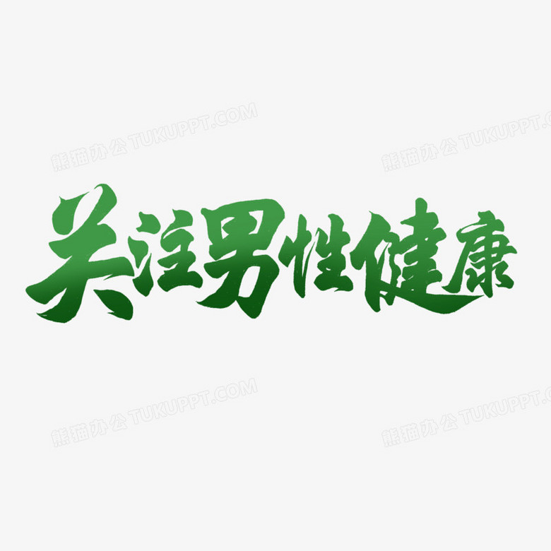 手写关注男性健康毛笔字设计
