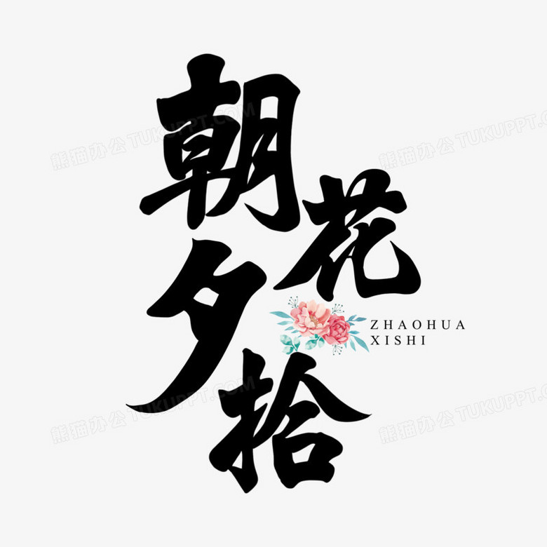 手写朝花夕拾毛笔字设计