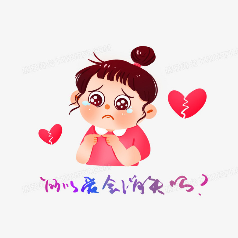 手绘卡通爱会消失表情包免抠元素