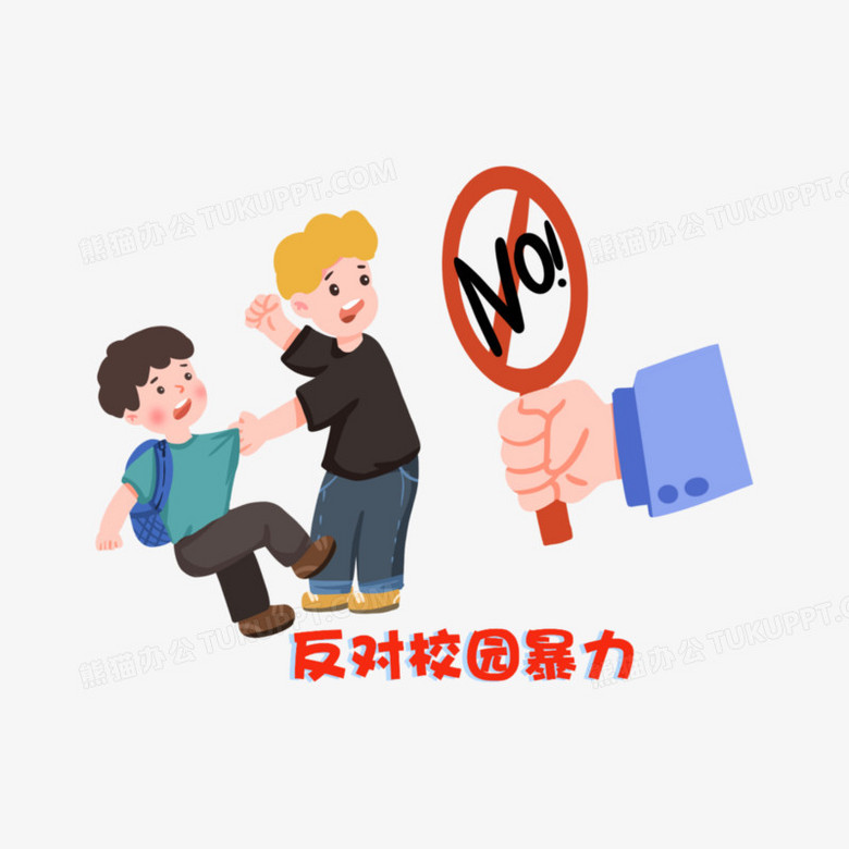 一组卡通手绘公益宣传之反对校园暴力宣传PNG图片素材下载_校园PNG_熊猫办公