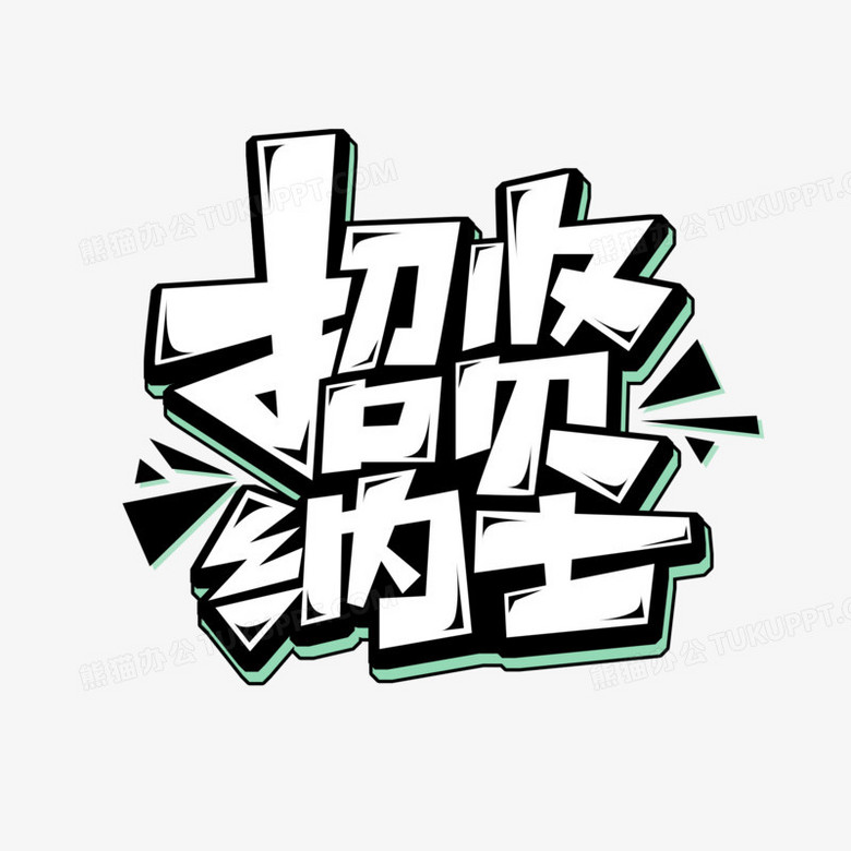 手绘创意字体招贤纳士艺术字