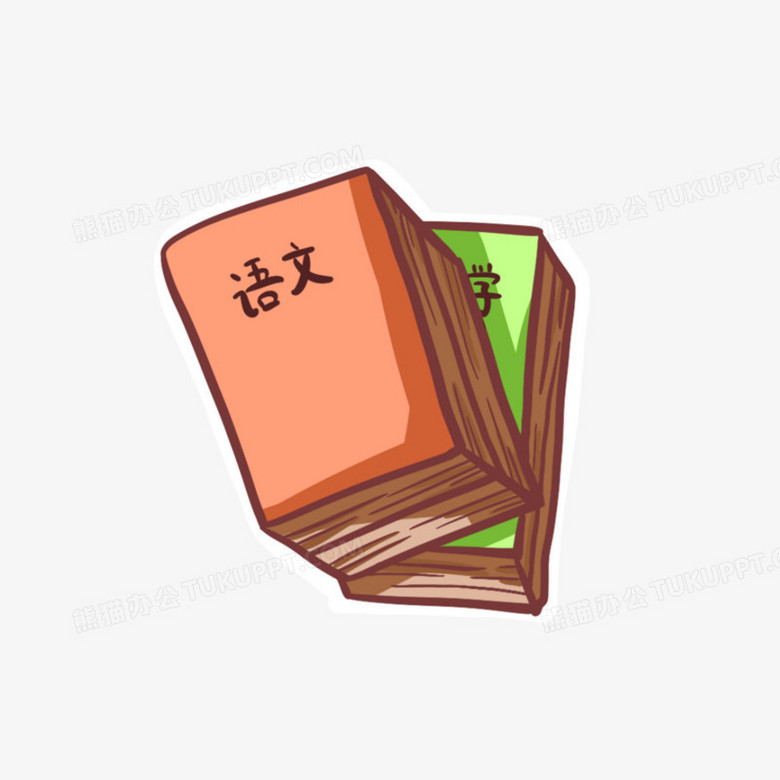 卡通手绘语文课本元素PNG图片素材下载_手绘PNG_熊猫办公