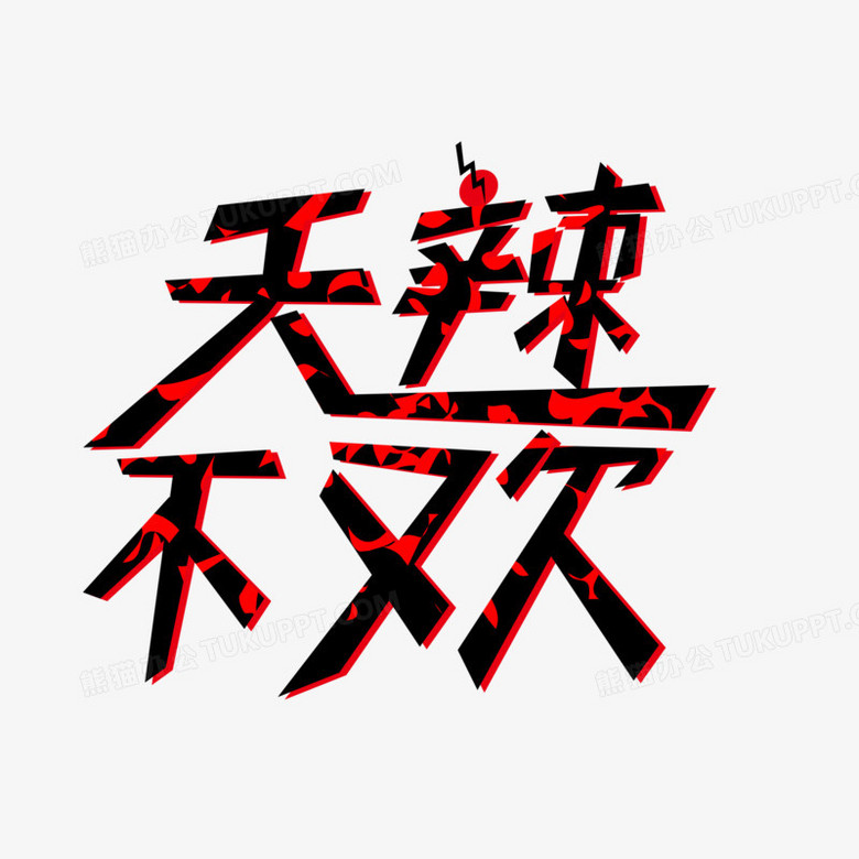 无辣不欢卡通艺术字