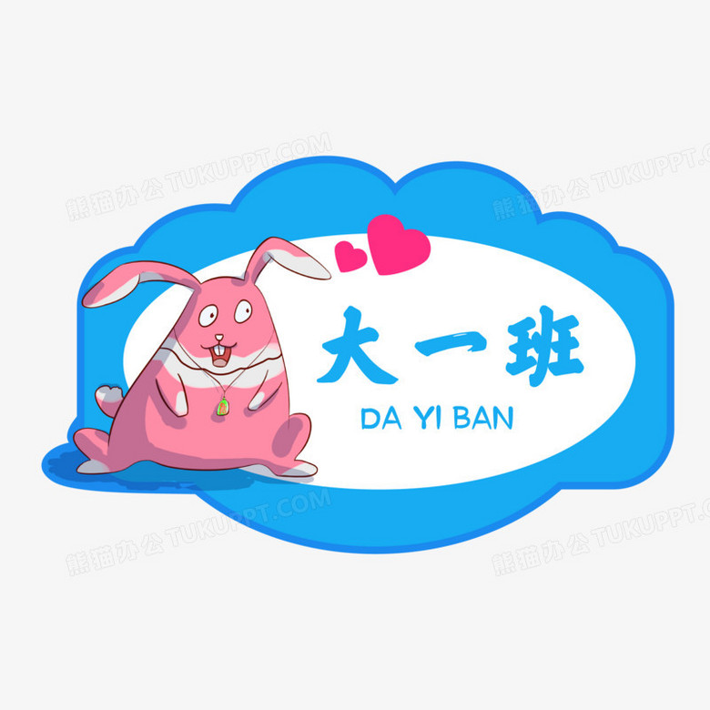 一组手绘可爱班级门牌年级班牌之大一班素材