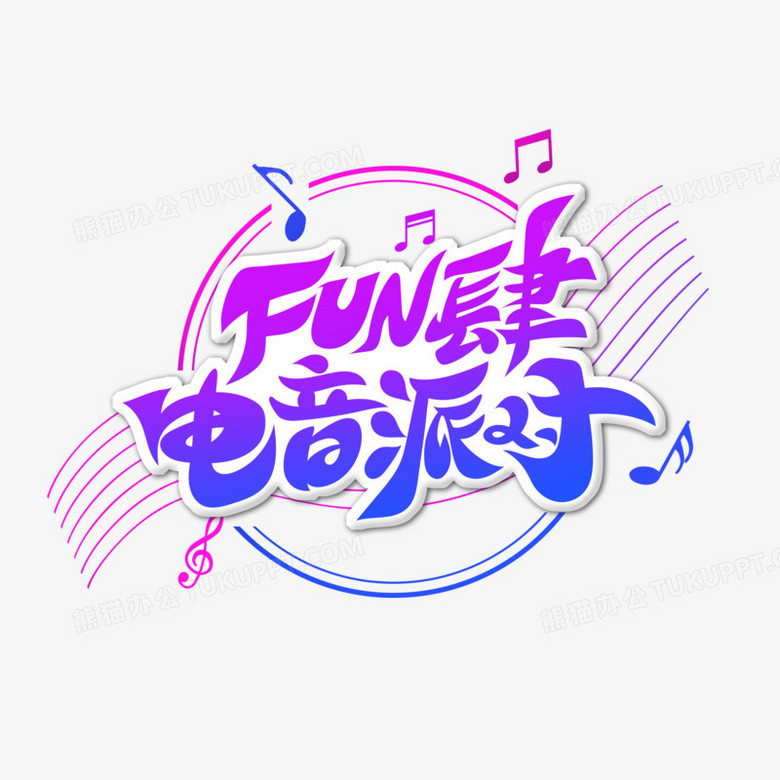 手绘创意fun肆电音派对艺术字PNG图片素材下载_艺术PNG_熊猫办公