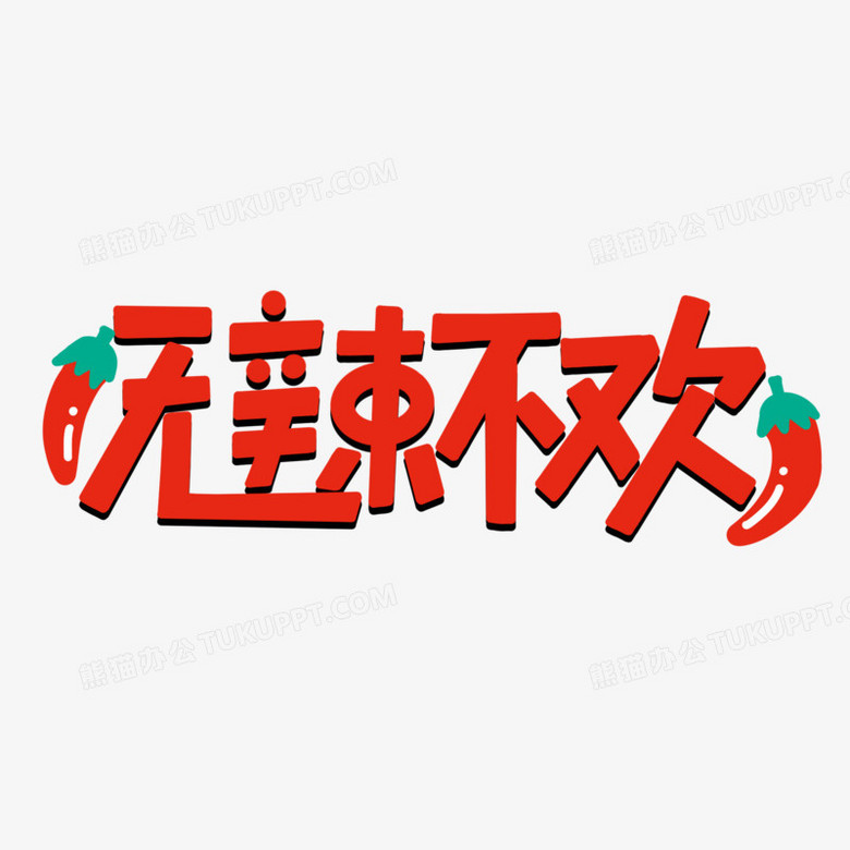 卡通无辣不欢艺术字