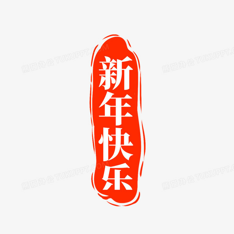 手绘创意古典印章之新年快乐印章设计