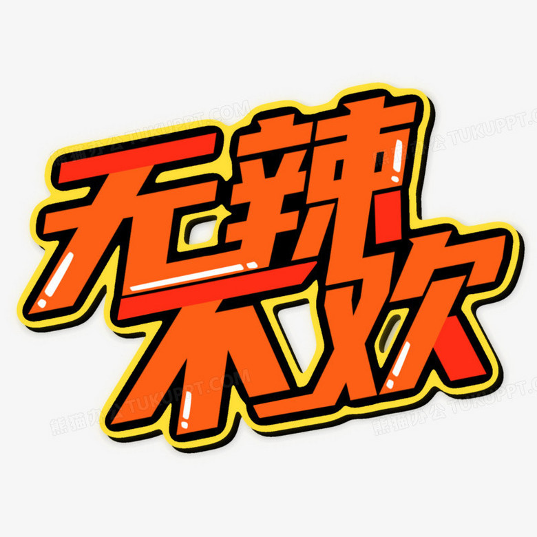 本作品全称为《卡通风橙红色无辣不欢艺术字素材》,由迷南文化传媒