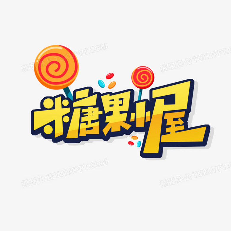 创意糖果小屋艺术字