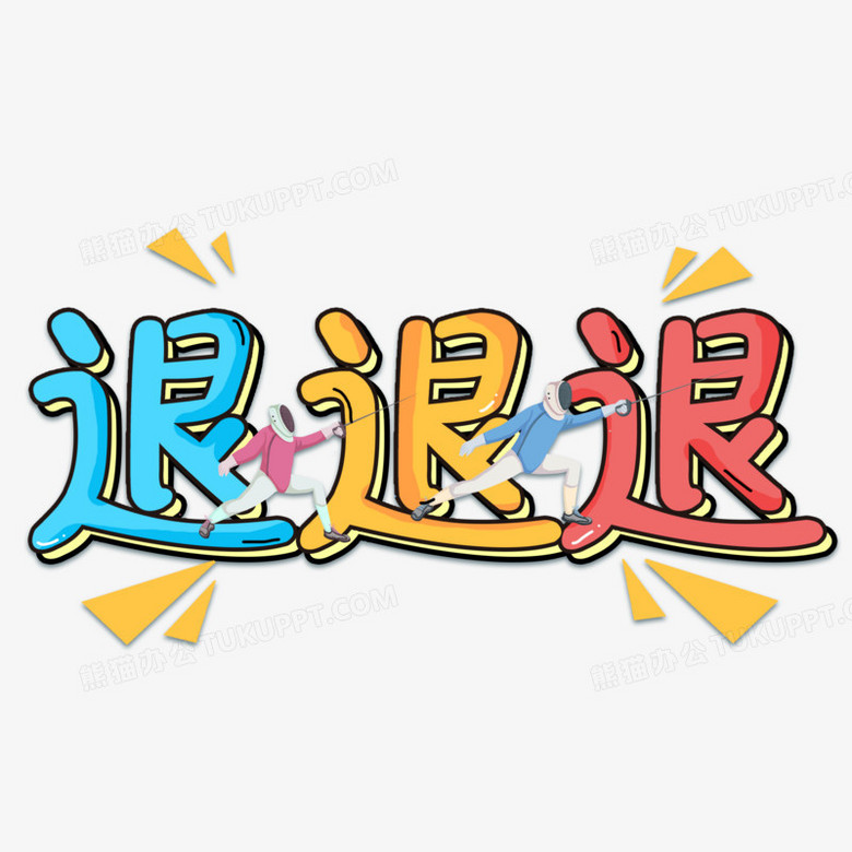 退退退卡通可爱艺术字设计