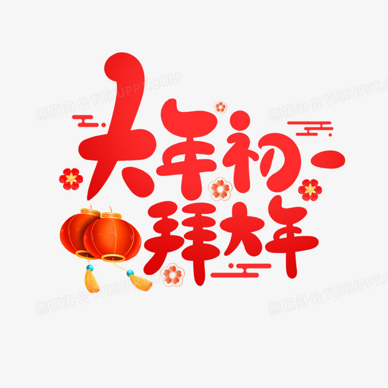 手绘卡通风初一拜大年艺术字