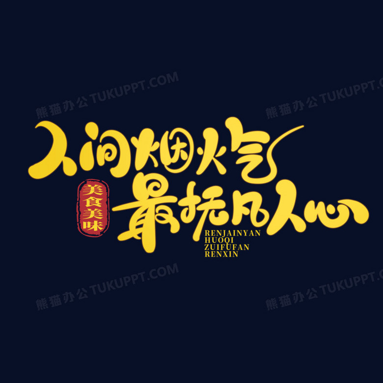 手绘人间烟火气最抚凡人心艺术字