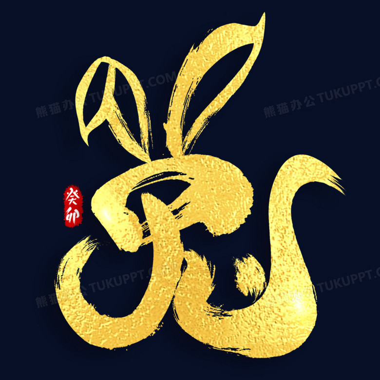 2023兔年折耳兔烫金艺术字
