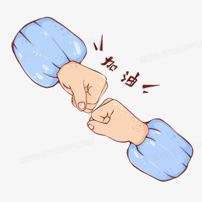 卡通医护工作者击拳鼓励素材