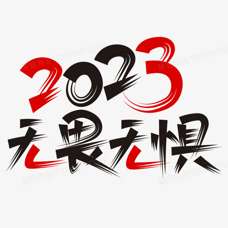 无畏无惧2023艺术字设计