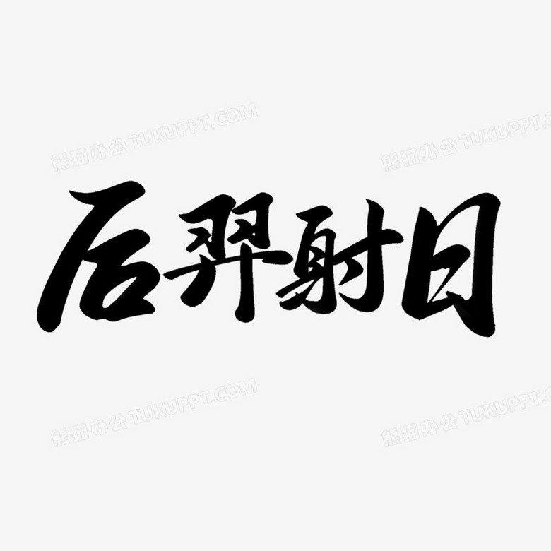 手寫后羿射日毛筆字設計