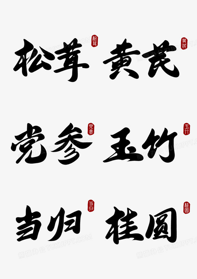 一组手写中药材毛笔字合集素材