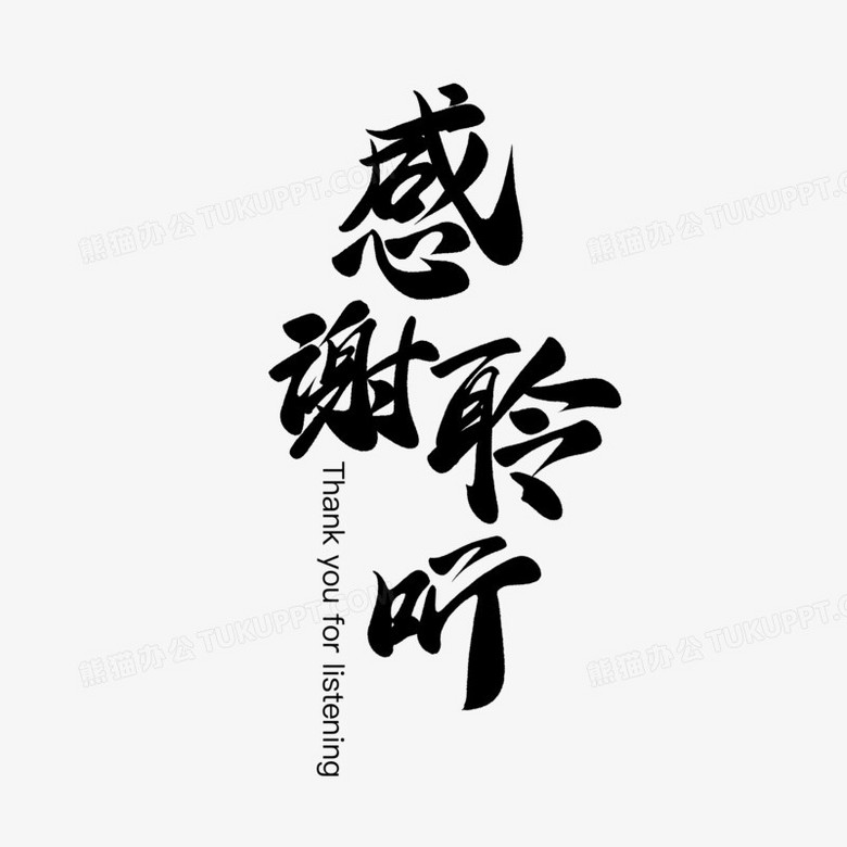 本作品全称为《中国风黑色感谢聆听创意艺术字素材》,由迷南文化传媒