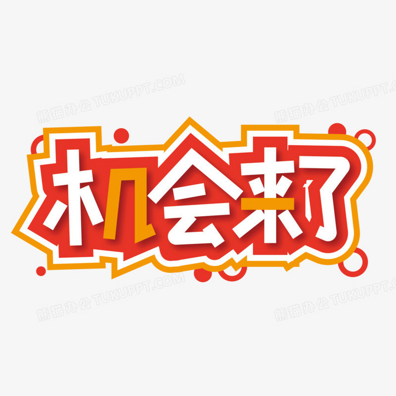 机会来了卡通艺术字PNG图片素材下载_卡通PNG_熊猫办公