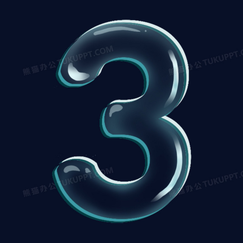 创意免抠透明数字三设计PNG图片素材下载_设计PNG_熊猫办公