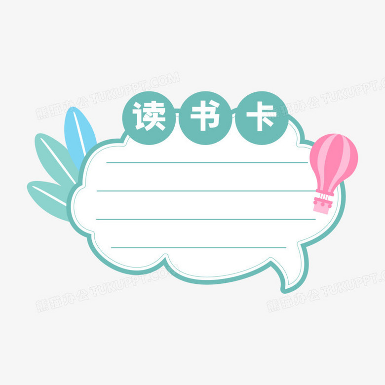 一组矢量异形读书阅读卡套图合集系列一元素