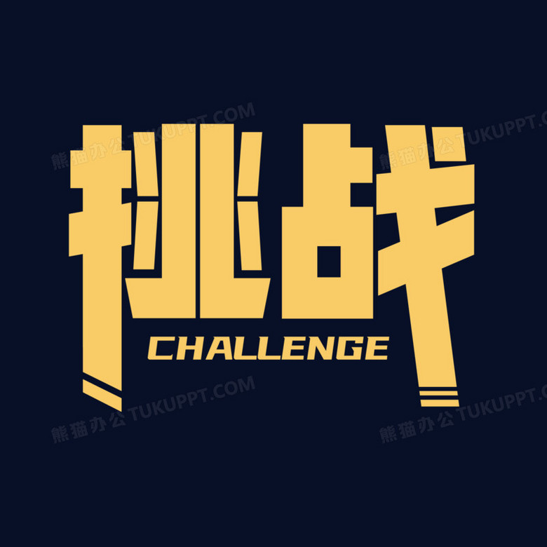 矢量大气挑战艺术字设计PNG图片素材下载_设计PNG_熊猫办公