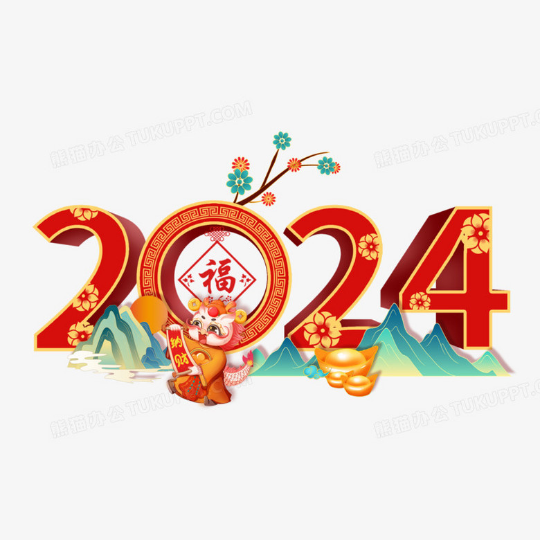 中国风2024龙年数字合成元素PNG图片素材下载_2024PNG_熊猫办公