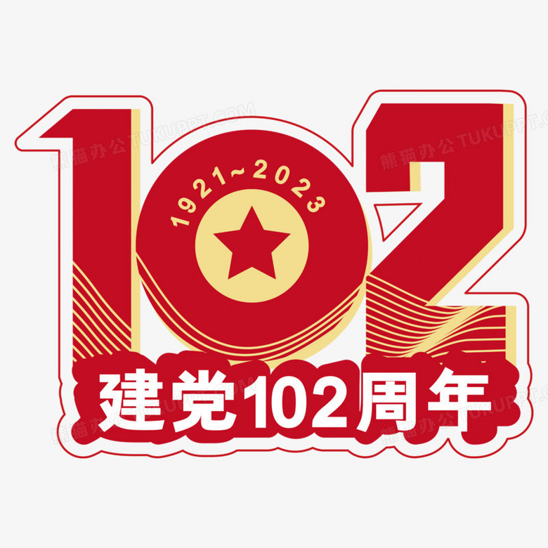 102周年免抠艺术字PNG图片素材下载_艺术PNG_熊猫办公