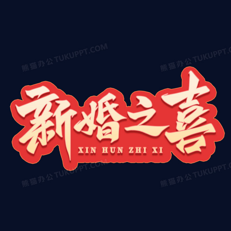 新婚之喜金字红底免抠艺术字