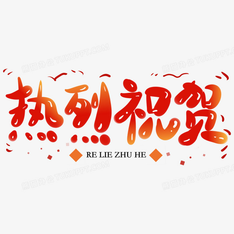 热烈祝贺艺术字图片