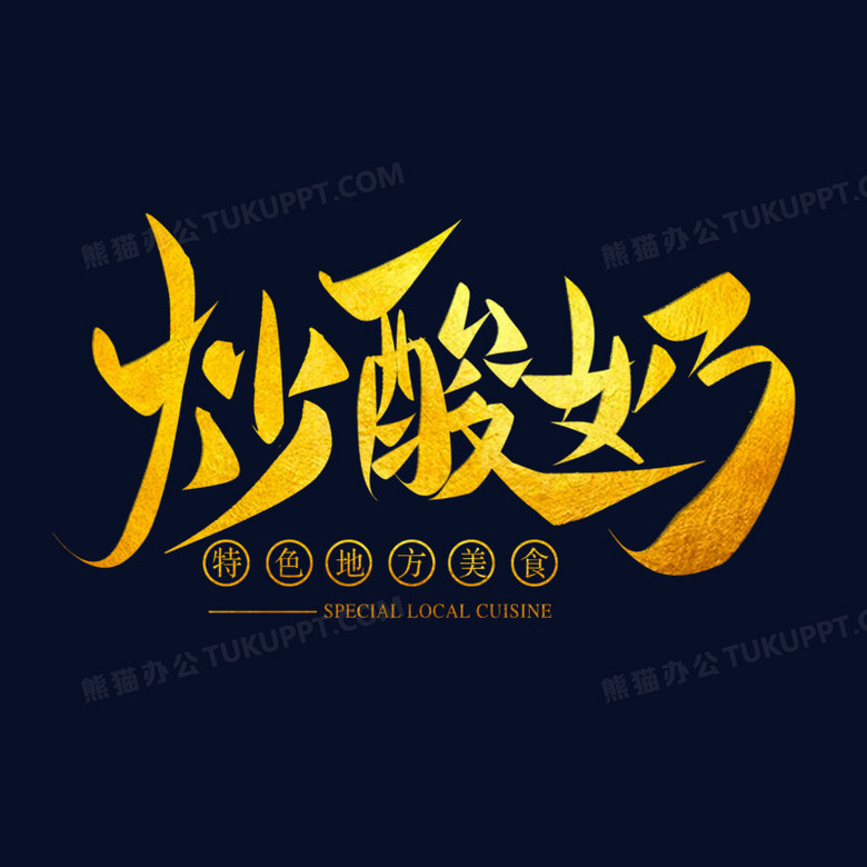 本作品全称为《黄色简约风手写字炒酸奶创意艺术字素材》,由迷南文化