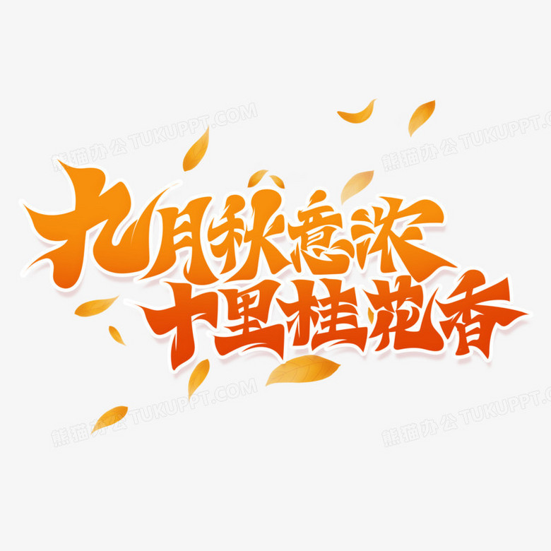 毛笔风秋季谚语艺术字