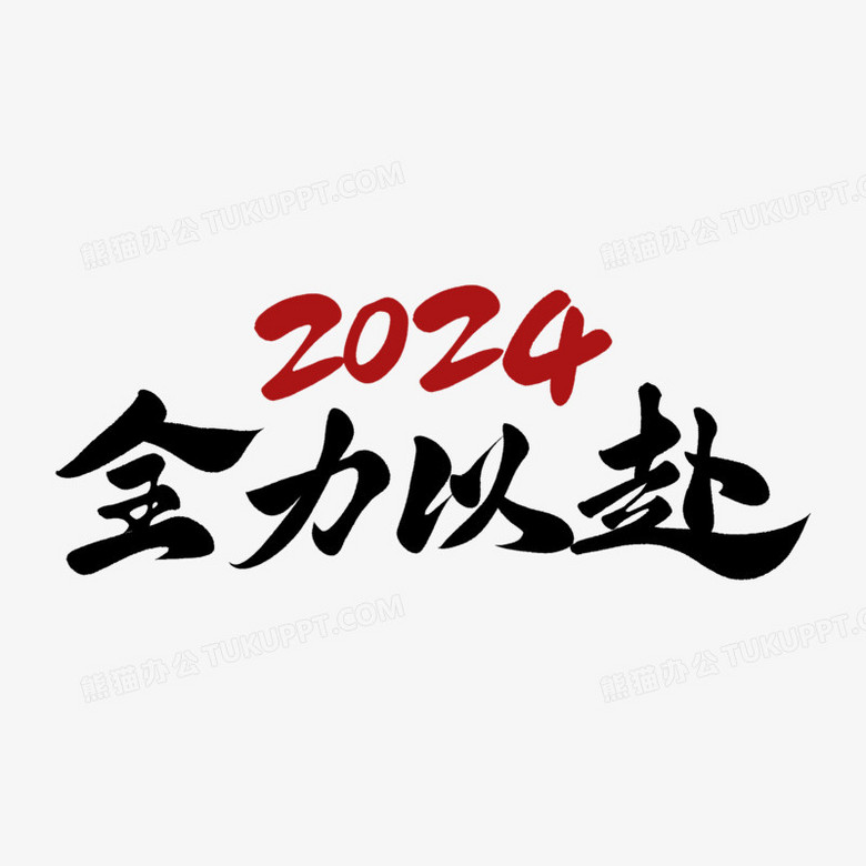 手写2024全力以赴字体设计PNG图片素材下载_设计PNG_熊猫办公