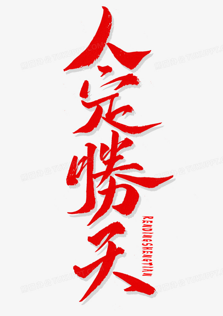 人定胜天繁体竖版毛笔字