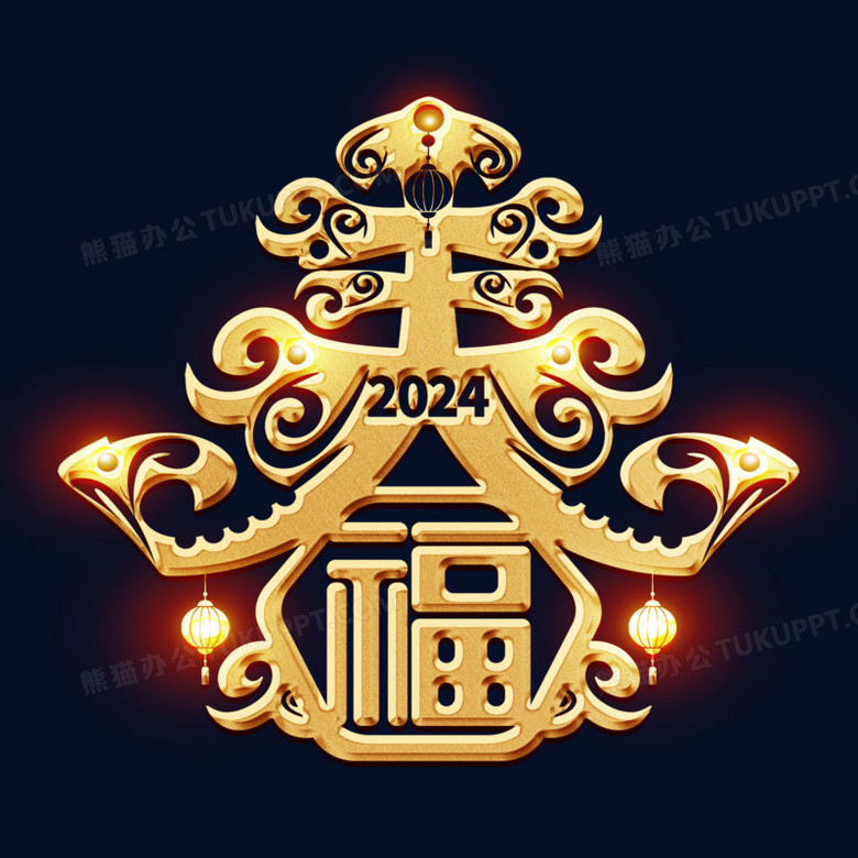 春字2024龙年红福金色艺术字
