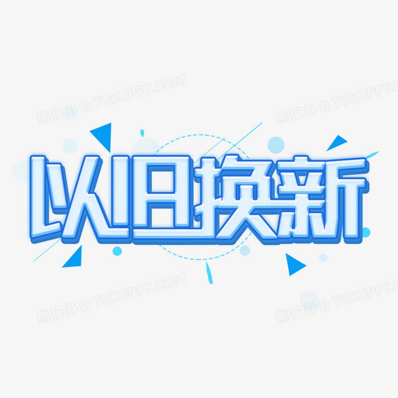 以旧换新创意创新艺术字设计png图片素材下载_艺术png_熊猫办公